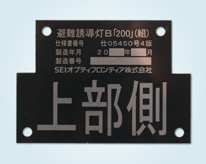 アルマイト銘版