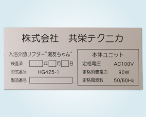 アルマイト銘版